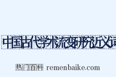 中国古代学术流变研究近义词是什么意思的图片
